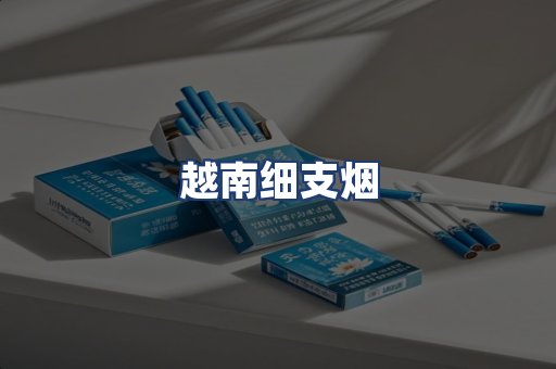 越南细支烟