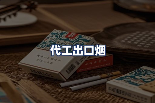 代工出口烟