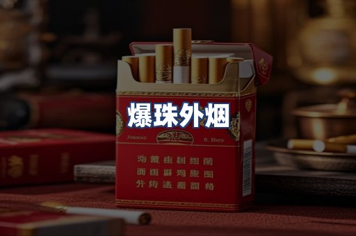 爆珠外烟